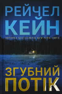 Згубний потік 