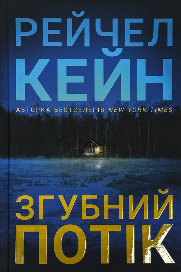 Згубний потік 