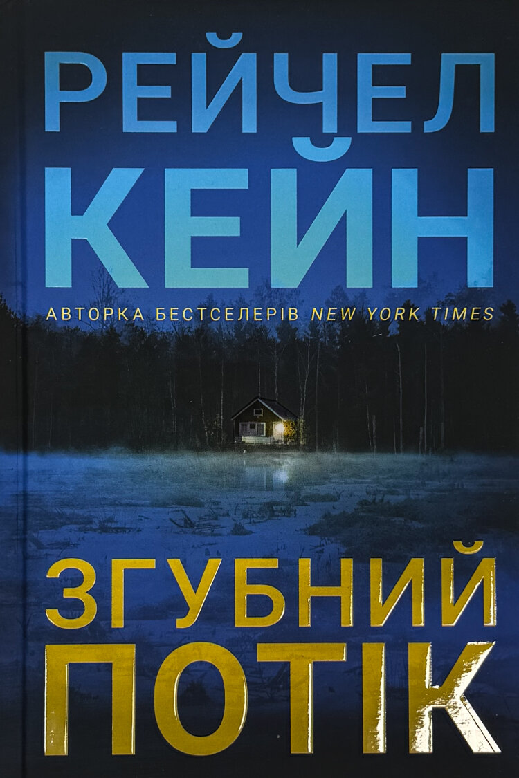 Згубний потік