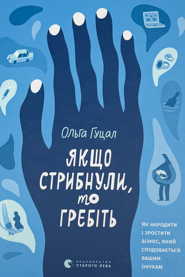 Якщо стрибнули, то гребіть