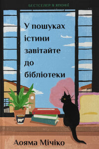 У пошуках істини завітайте до бібліотеки. Limited edition.