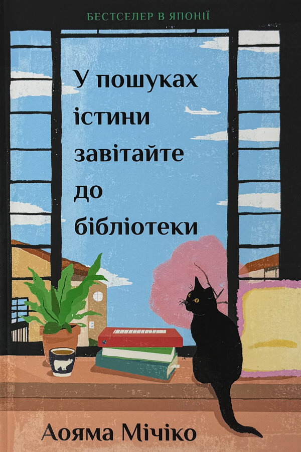 У пошуках істини завітайте до бібліотеки. Limited edition.