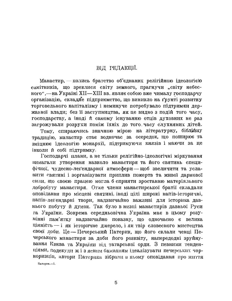 Києво-Печерський патерик. Репринтне видання