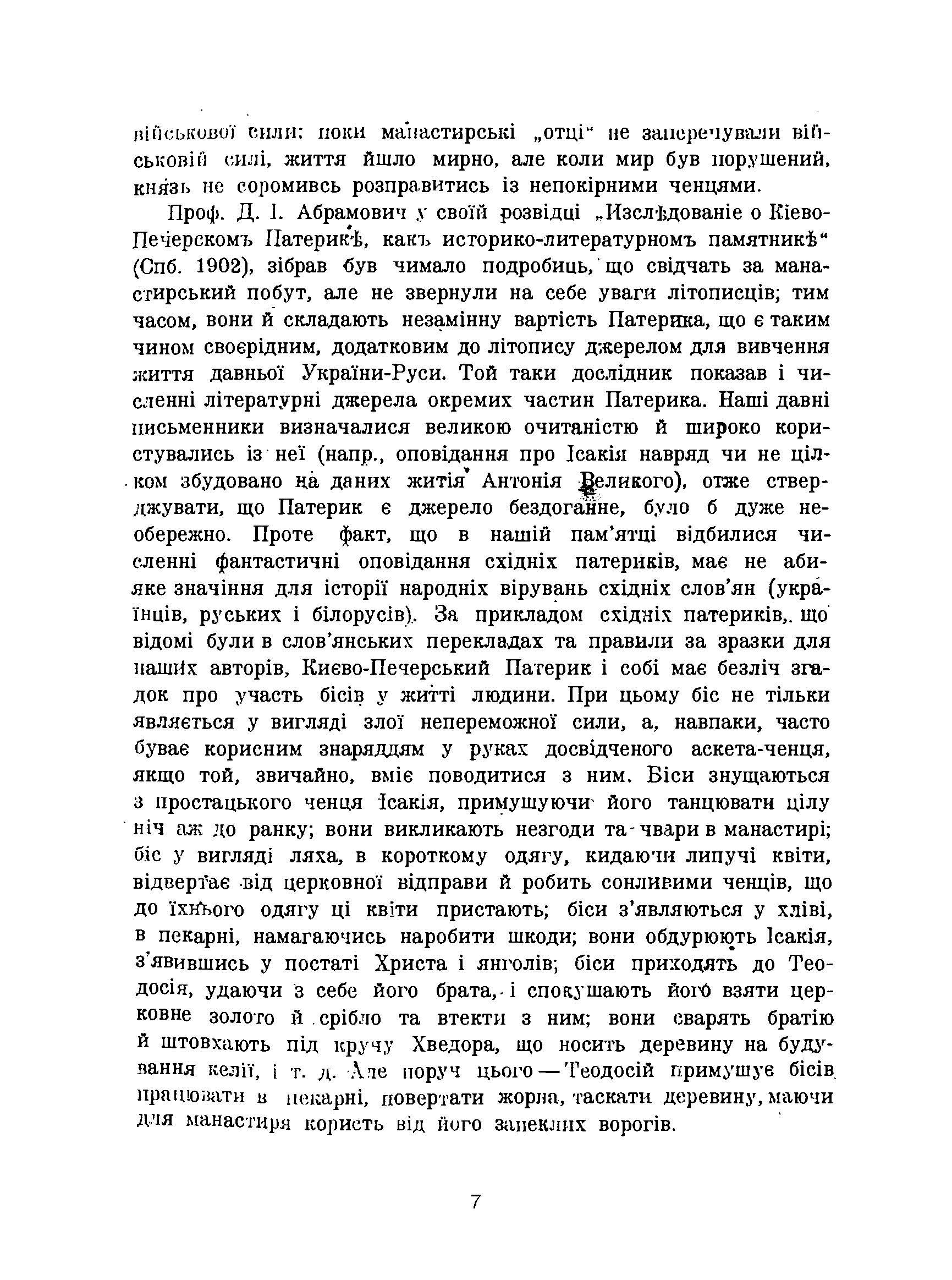 Києво-Печерський патерик. Репринтне видання. Автор — Абрамович Д.І.. 