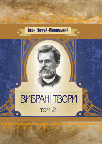 Твори. Том 1. Нечуй-Левицький