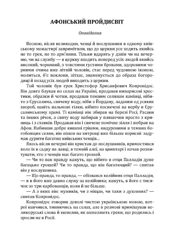 Твори. Том 1. Нечуй-Левицький
