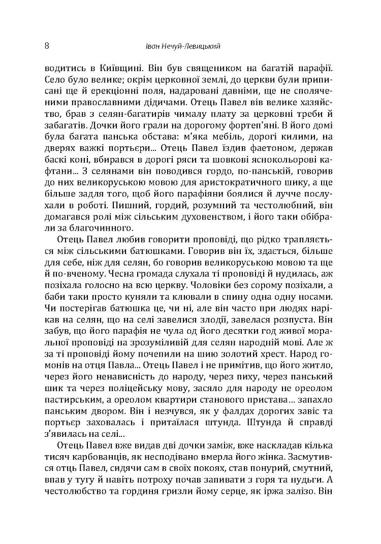 Твори. Том 1. Нечуй-Левицький