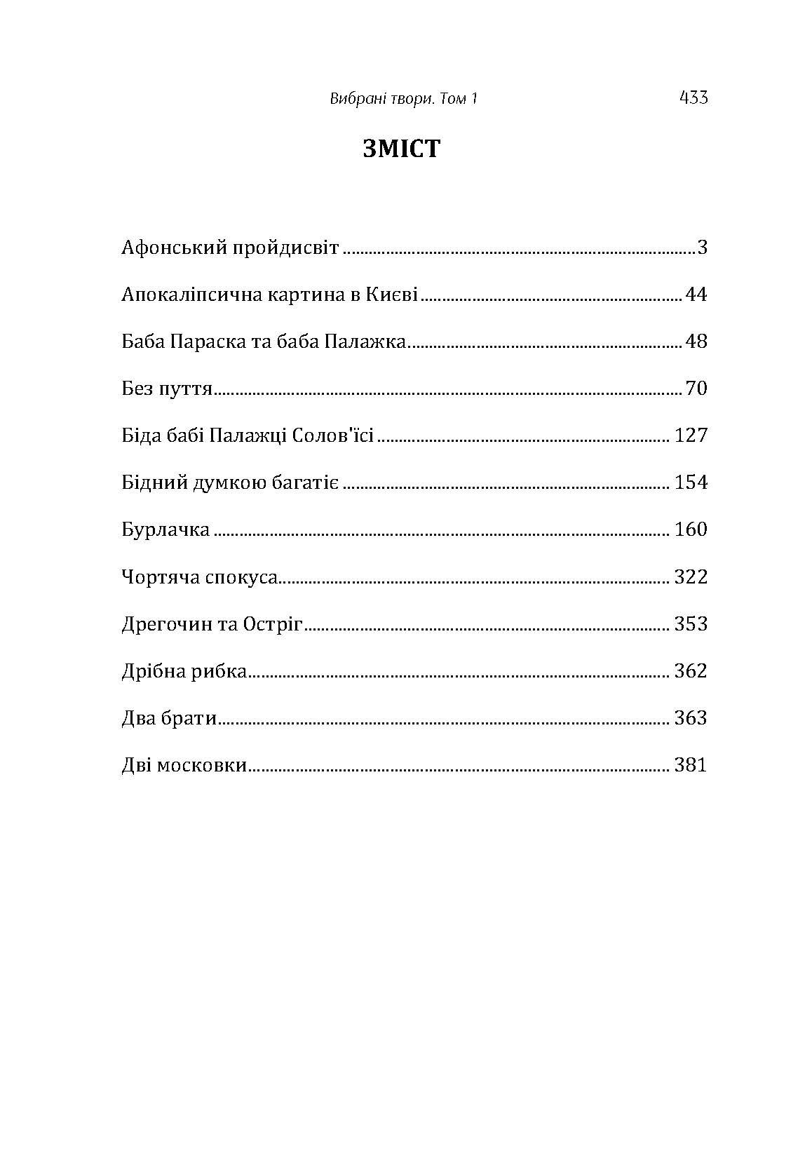 Твори. Том 1. Нечуй-Левицький. Автор — Иван Нечуй-Левицкий. 