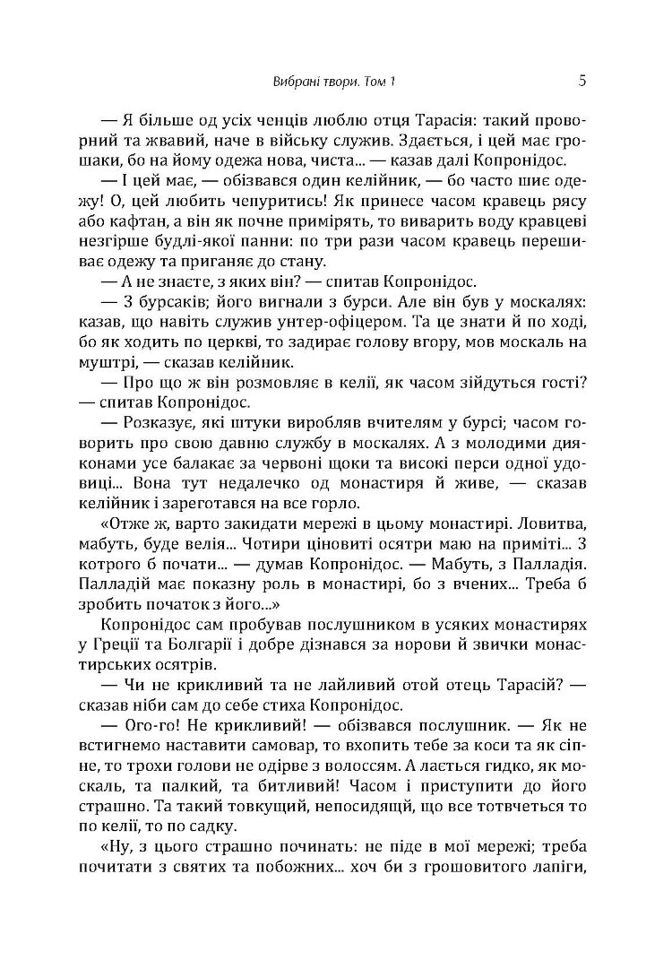Твори. Том 1. Нечуй-Левицький