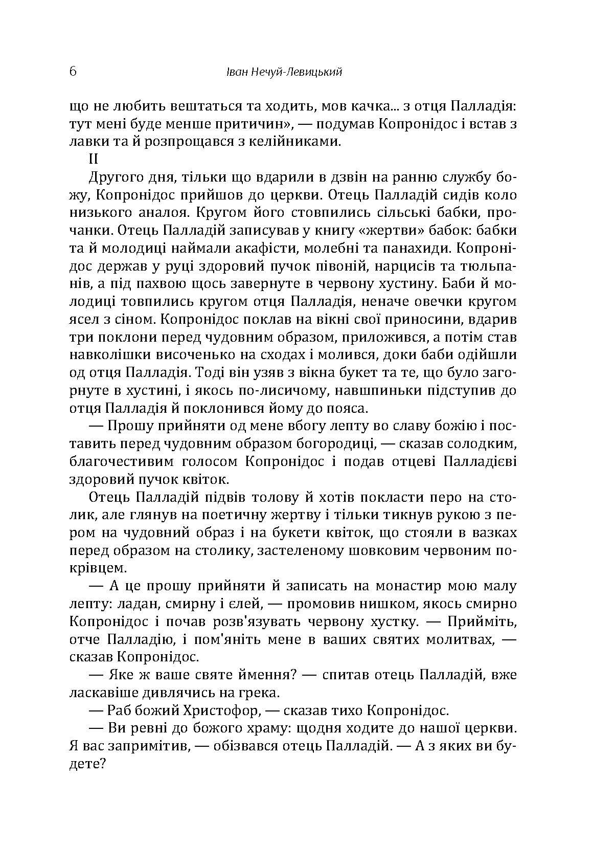 Твори. Том 1. Нечуй-Левицький. Автор — Иван Нечуй-Левицкий. 