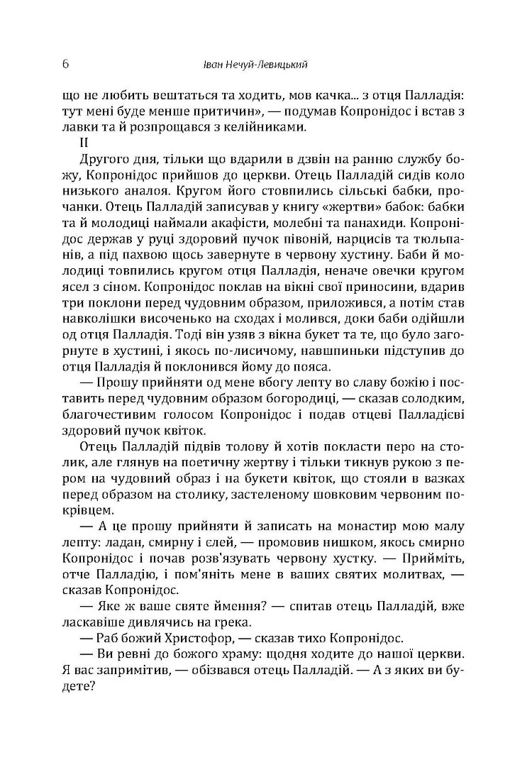 Твори. Том 1. Нечуй-Левицький