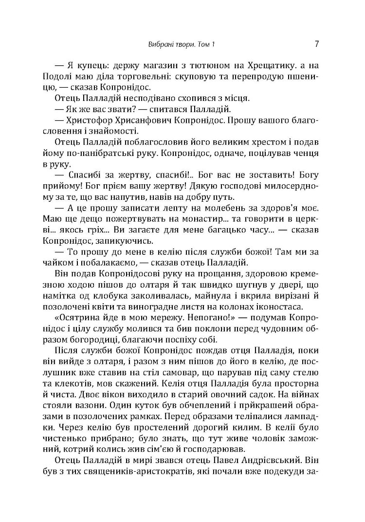 Твори. Том 1. Нечуй-Левицький