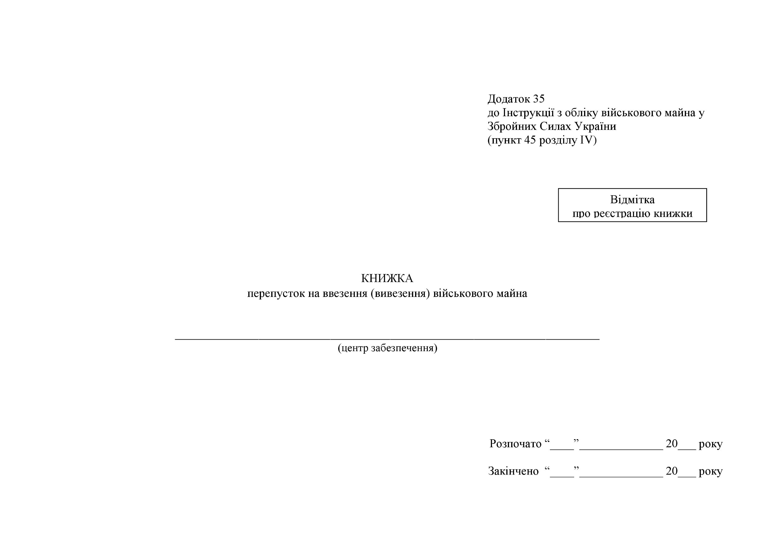 Книжка перепусток на ввезення (вивезення) військового майна, додаток 35. Автор — Міністерство оборони України. 