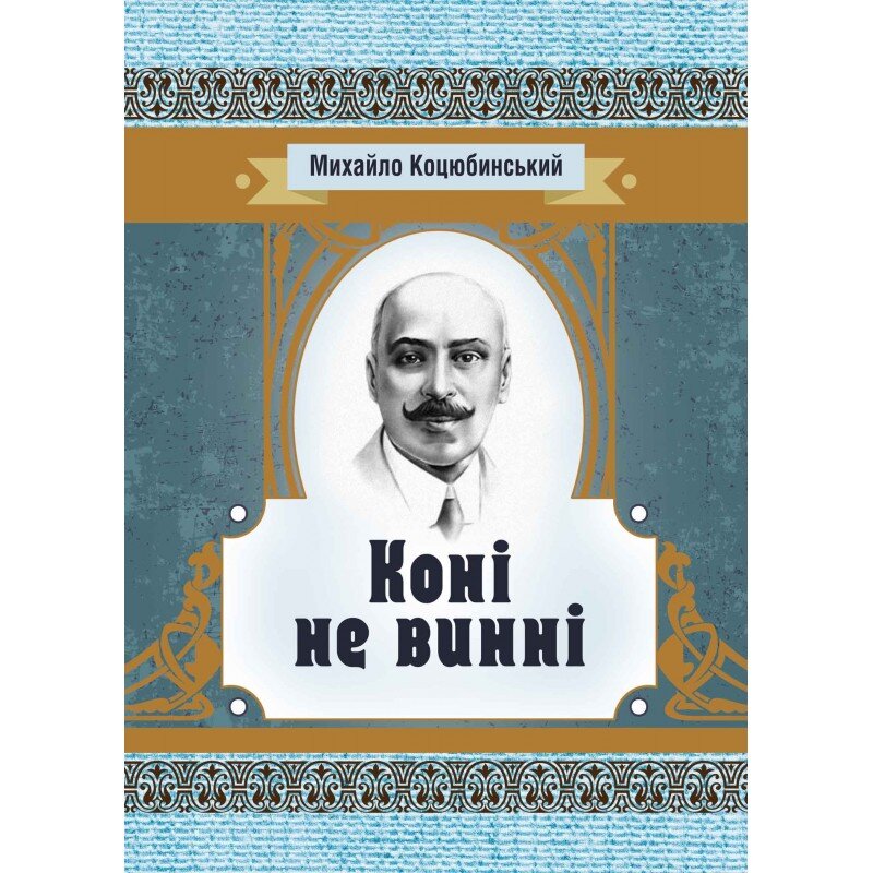 Коні не винні