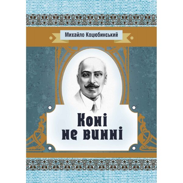 Коні не винні