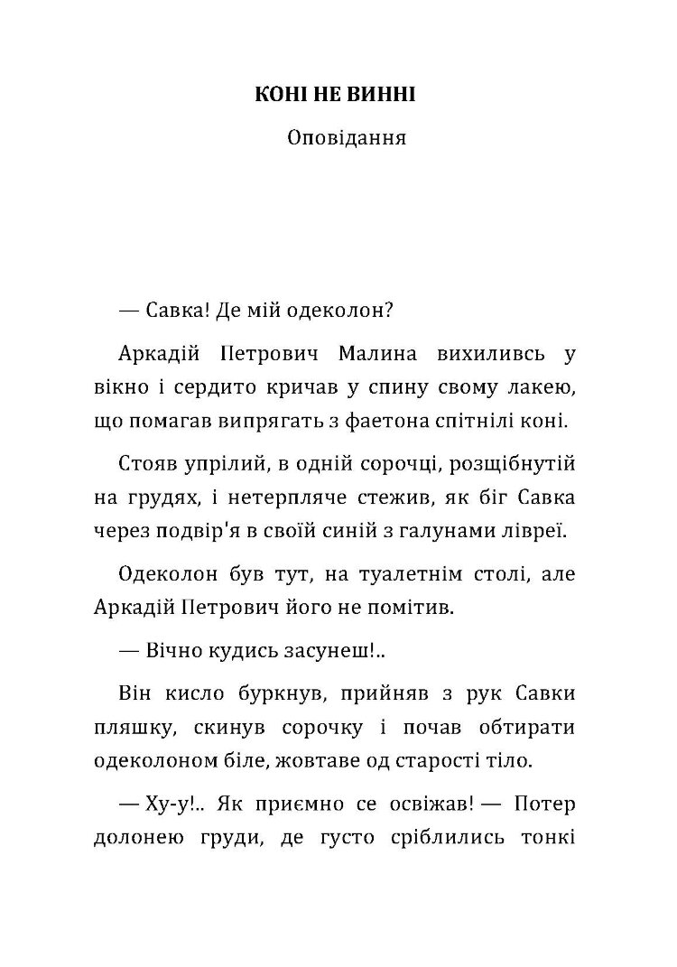 Коні не винні