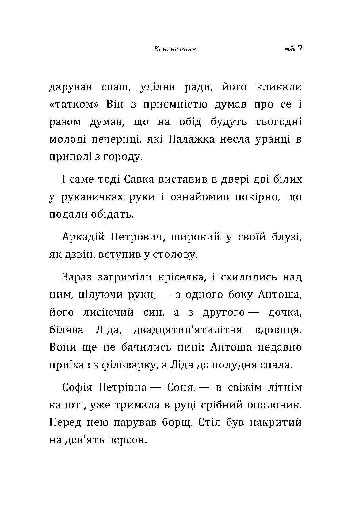 Коні не винні. Автор — Коцюбинський М. М.. 