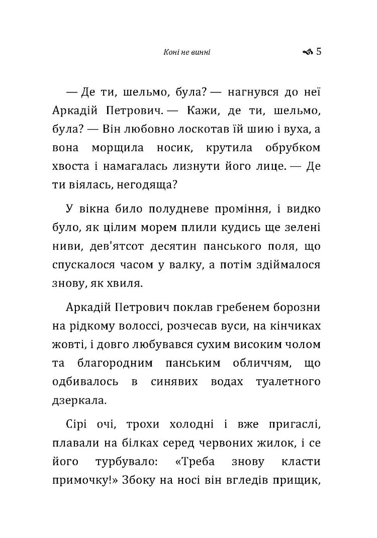 Коні не винні