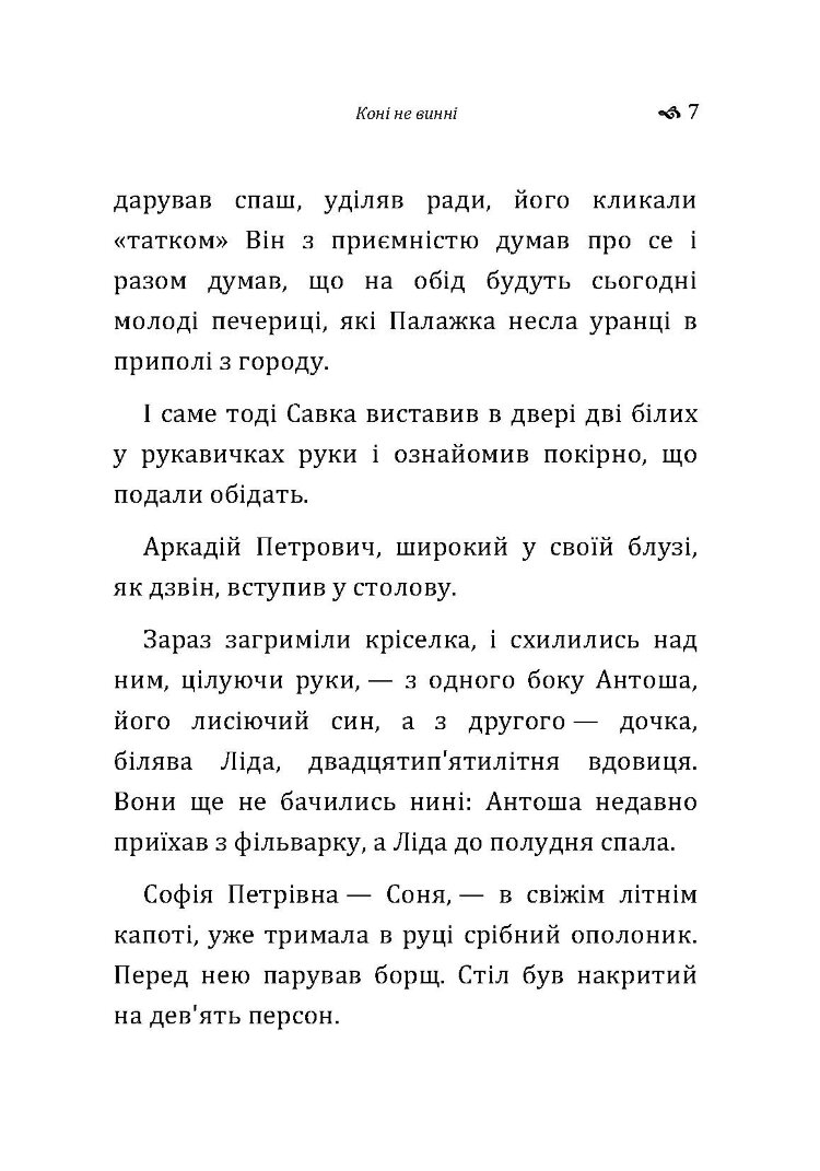 Коні не винні