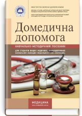 Домедична допомога: навчально-методичний посібник (зошит)