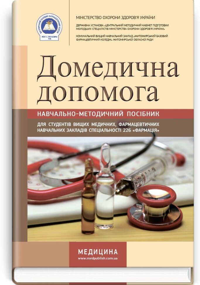 Домедична допомога: навчально-методичний посібник (зошит). Автор — О.Ф Козлова. Обложка — м‘яка