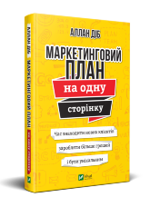 Маркетинговий план на одну сторінку