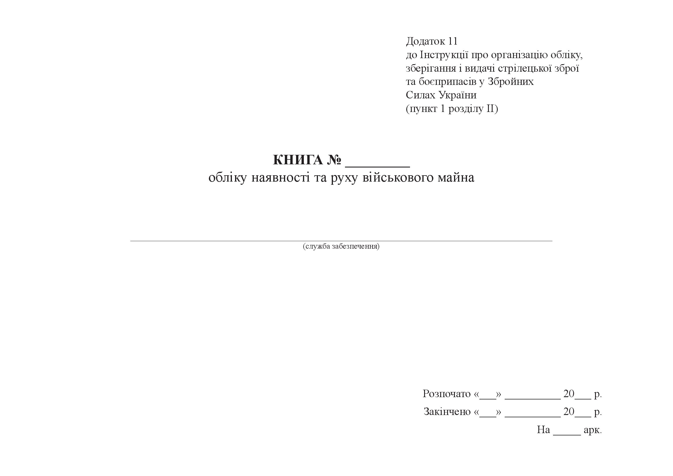 Книга обліку наявності та руху військового майна, додаток 11, формат А3