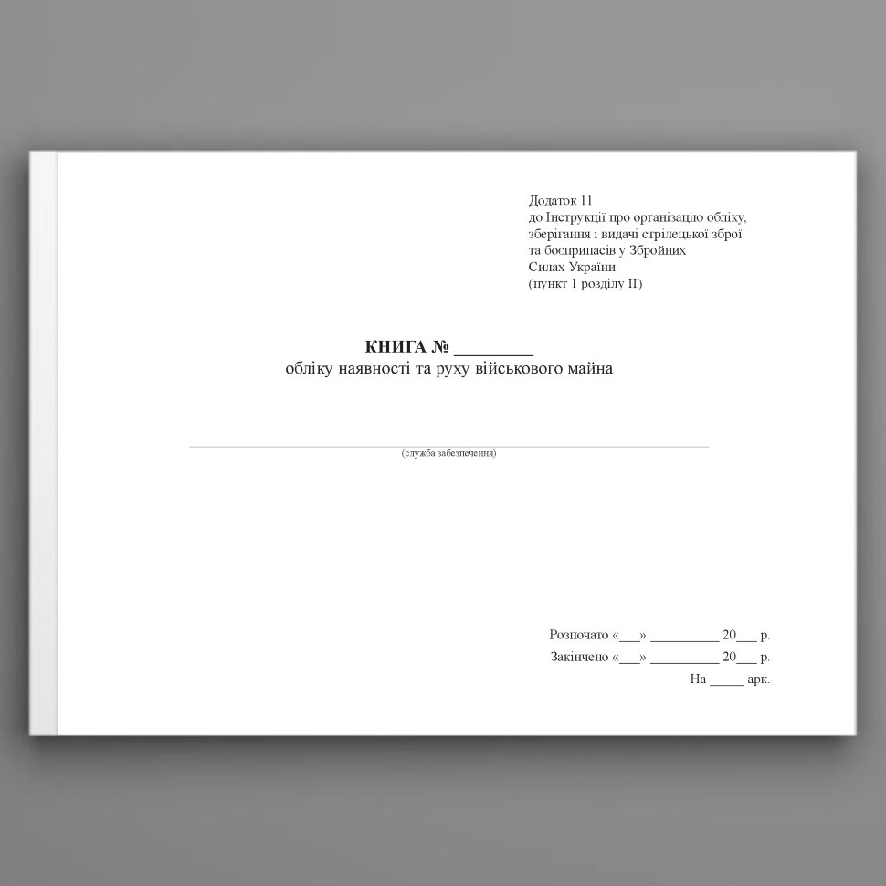 Книга обліку наявності та руху військового майна, додаток 11, формат А3. Автор — Міністерство оборони України. Обложка — Картон