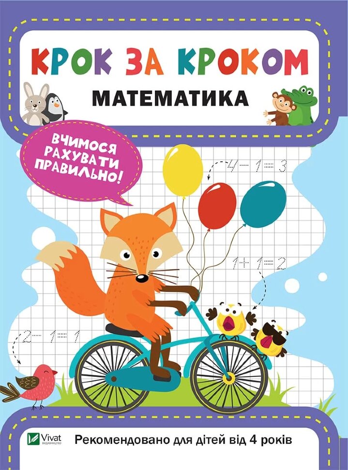 

Математика. Вчимося рахувати правильно