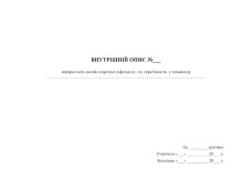Внутрішній опис матеріальних носіїв секретної інформації, що перебувають у виконавця