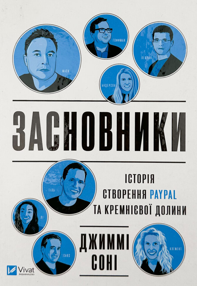

Засновники. Історія створення PayPal та Кремнієвої долини