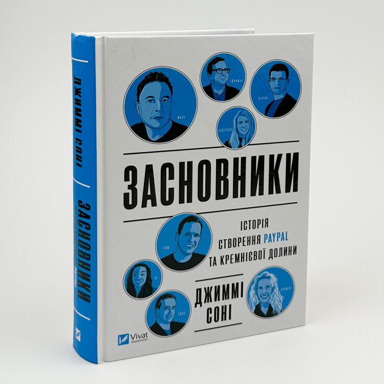 Засновники. Історія створення PayPal та Кремнієвої долини