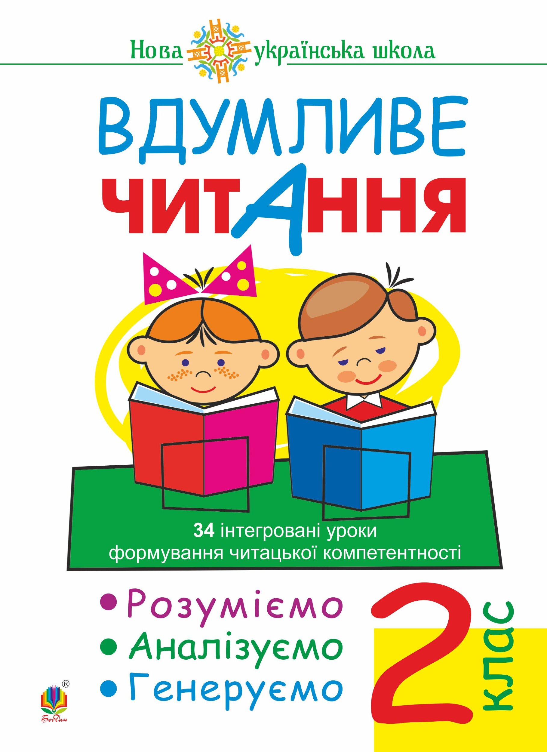 Вдумливе читання. 2 клас. 34 інтегровані уроки формування читацької компетентності. Розуміємо, аналізуємо, генеруємо. НУШ. Вдумливе читання. 2 клас. 34 інтегровані уроки формування читацької компетентності. Розуміємо, аналізуємо, генеруємо. НУШ