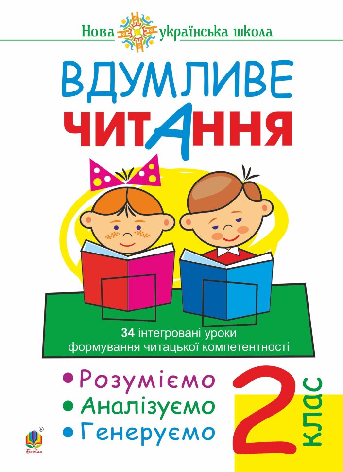 Вдумливе читання. 2 клас. 34 інтегровані уроки формування читацької компетентності. Розуміємо, аналізуємо, генеруємо. НУШ. Вдумливе читання. 2 клас. 34 інтегровані уроки формування читацької компетентності. Розуміємо, аналізуємо, генеруємо. НУШ  (2022 год). Автор — Марко Беденко