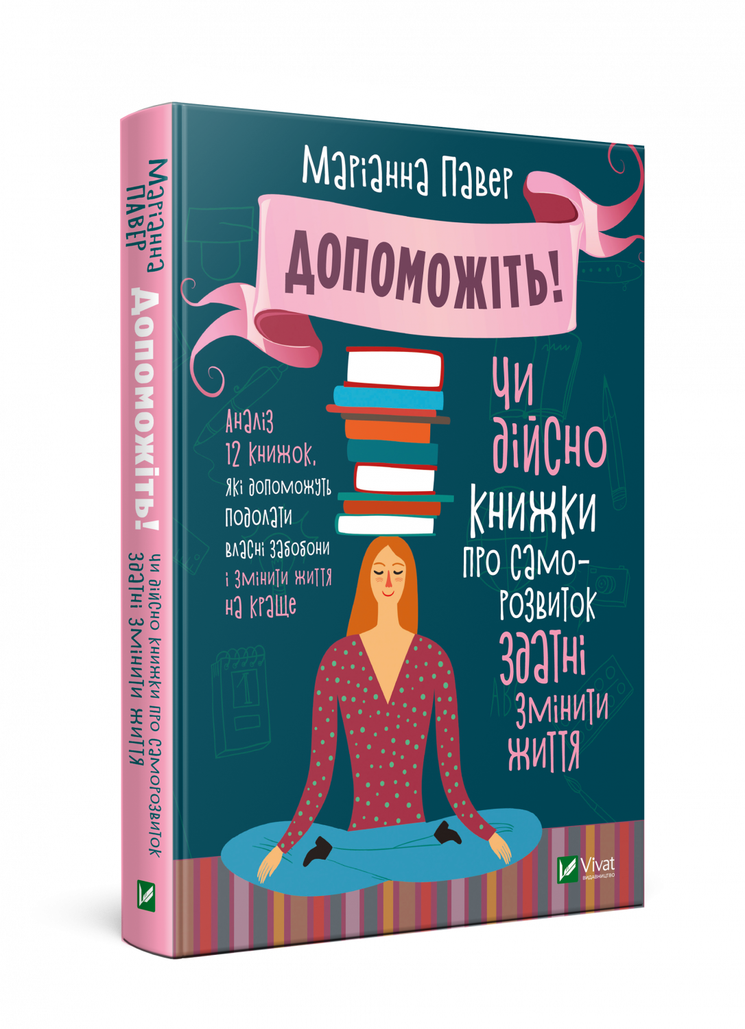 Допоможіть! Чи дійсно книжки про саморозвиток здатні змінити життя. Автор — Павер Маріанна. 
