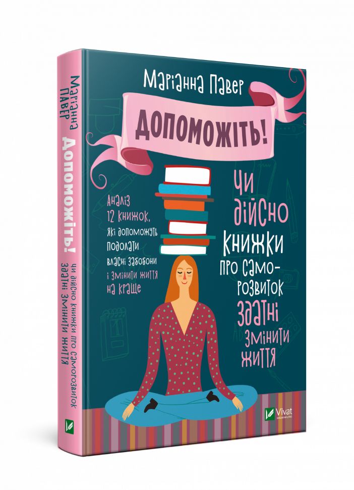 

Допоможіть! Чи дійсно книжки про саморозвиток здатні змінити життя
