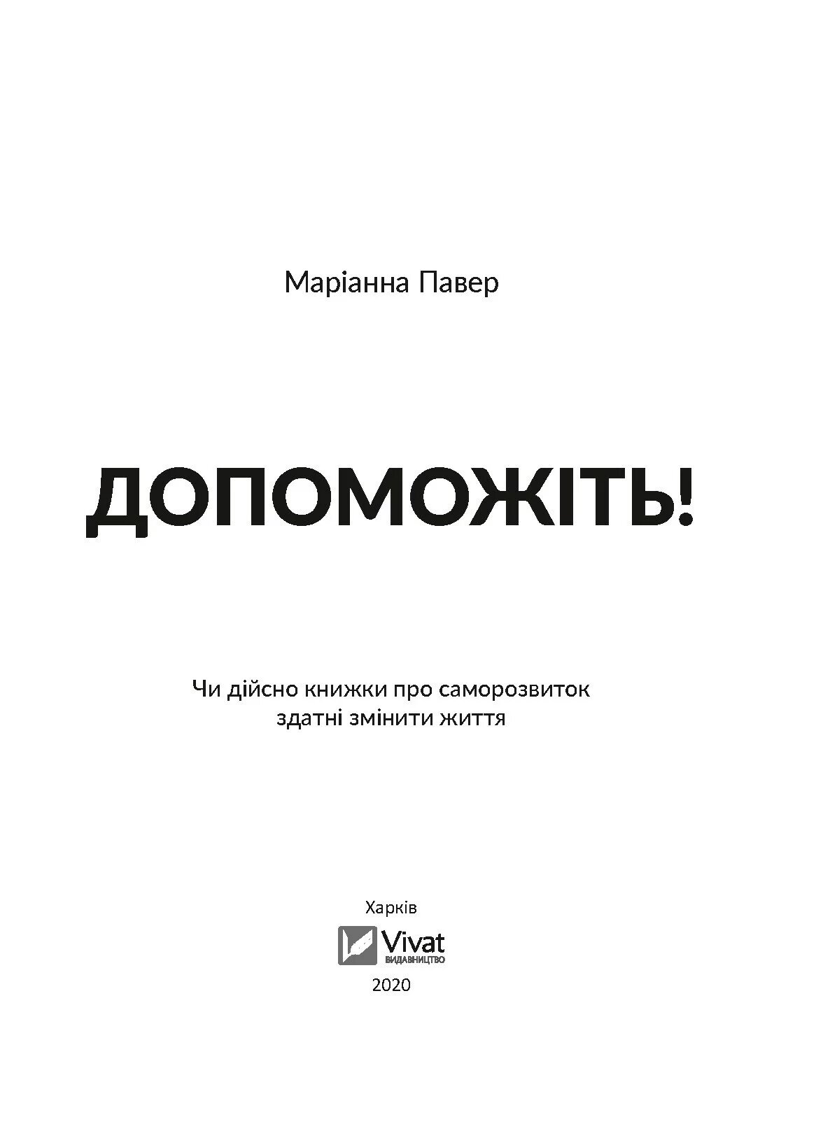 Допоможіть! Чи дійсно книжки про саморозвиток здатні змінити життя. Автор — Павер Маріанна. 