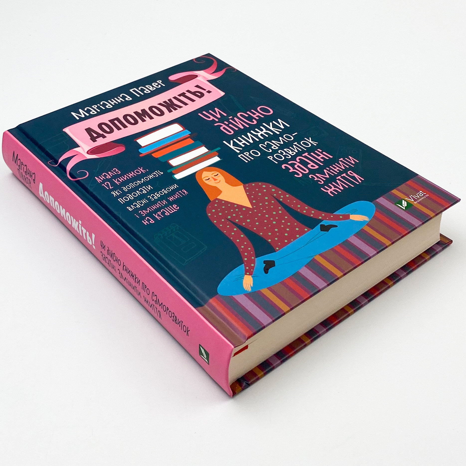 Допоможіть! Чи дійсно книжки про саморозвиток здатні змінити життя. Автор — Павер Маріанна. 