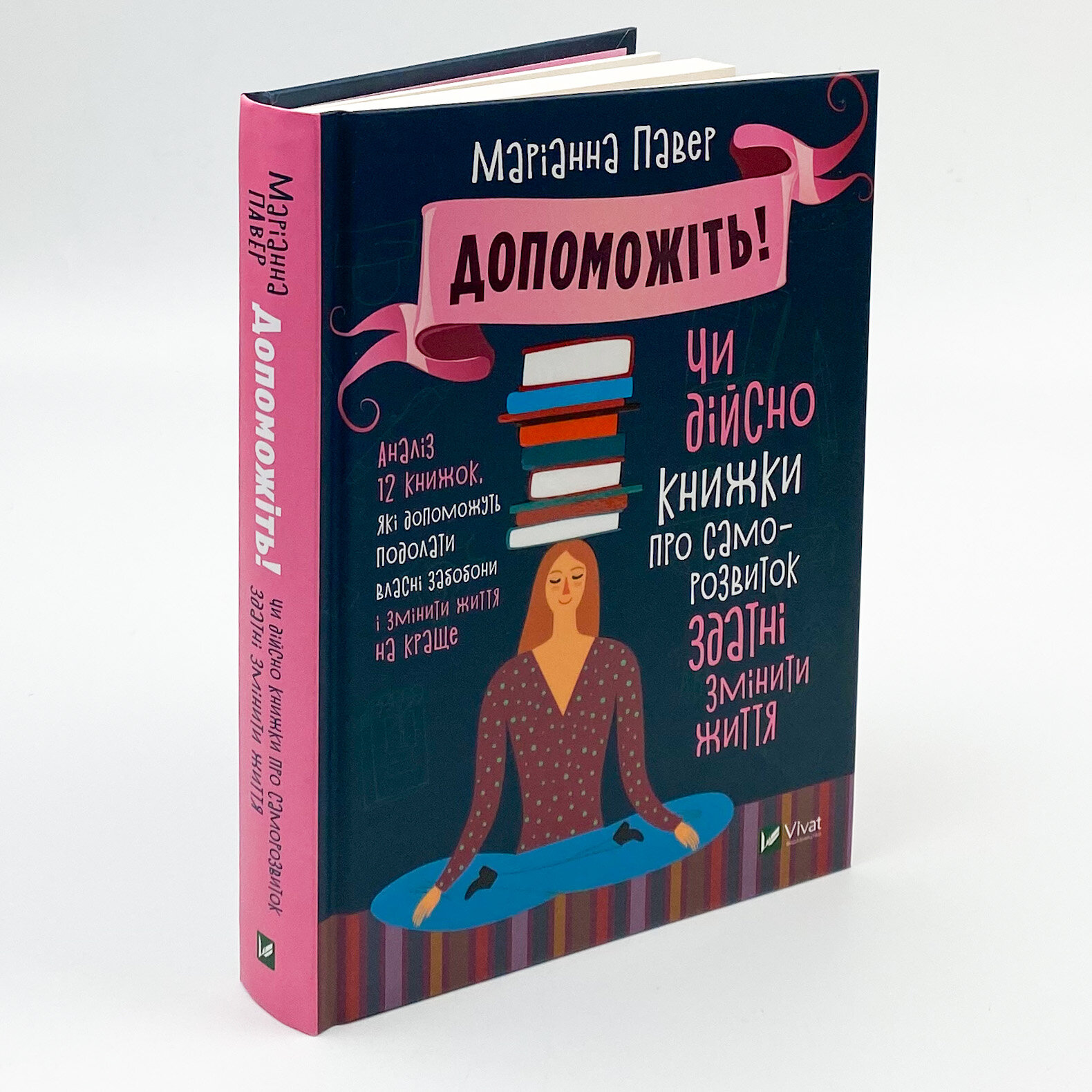 Допоможіть! Чи дійсно книжки про саморозвиток здатні змінити життя. Автор — Павер Маріанна. 