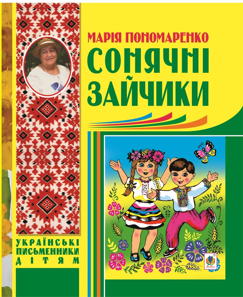 Сонячні зайчики. Автор — Марія Пономаренко