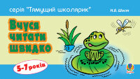 Вчуся читати швидко. 5-7 років