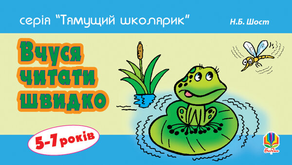 Вчуся читати швидко. 5-7 років