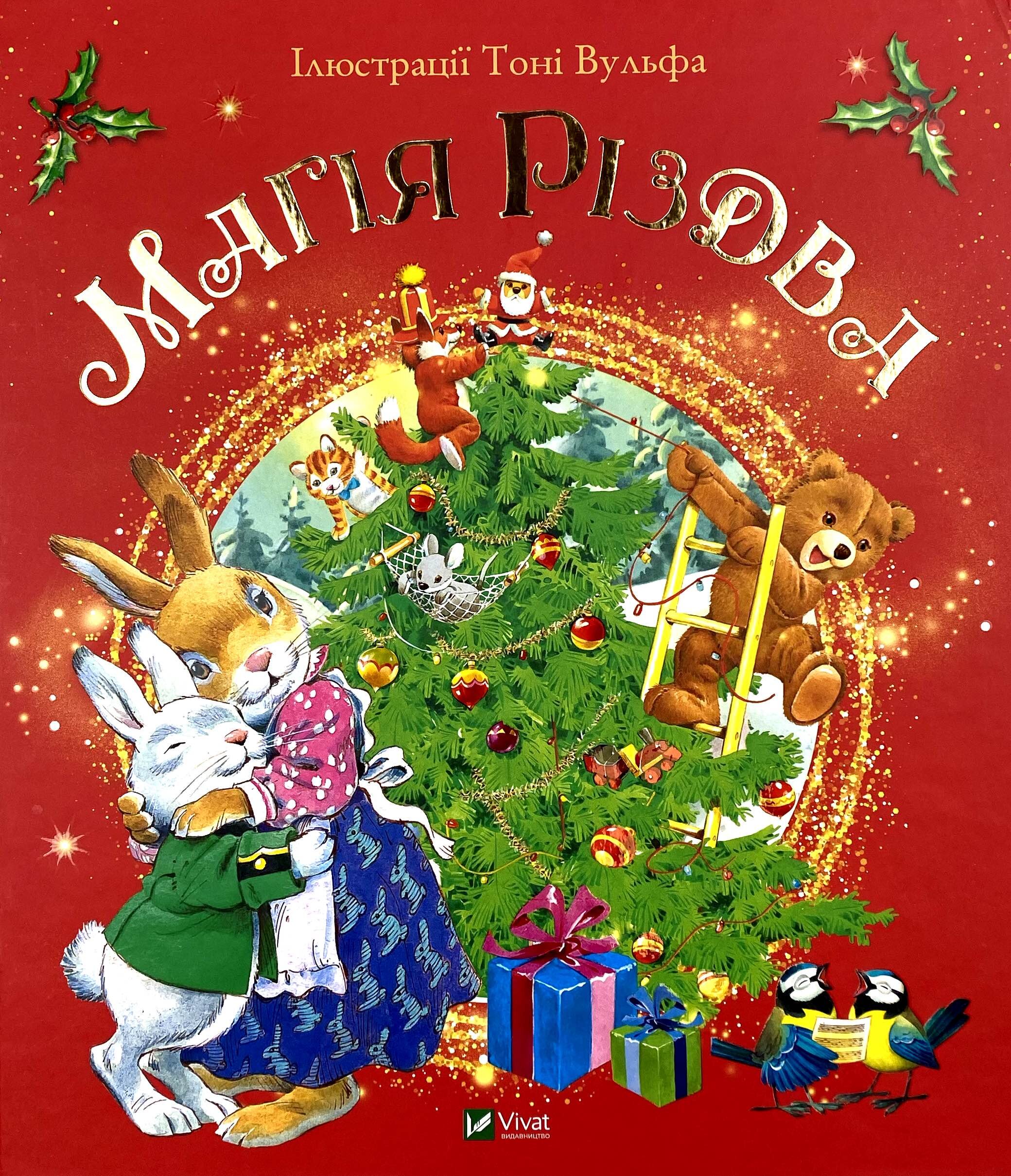 Магія Різдва