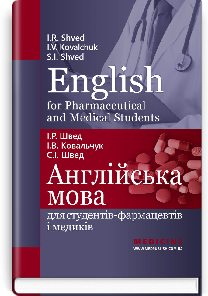 English for Pharmaceutical and Medical Students = Англійська мова для студентів-фармацевтів і медиків: навчальний посібник. Автор — І.Р Швед, І.В Ковальчук. Обкладинка — тверда
