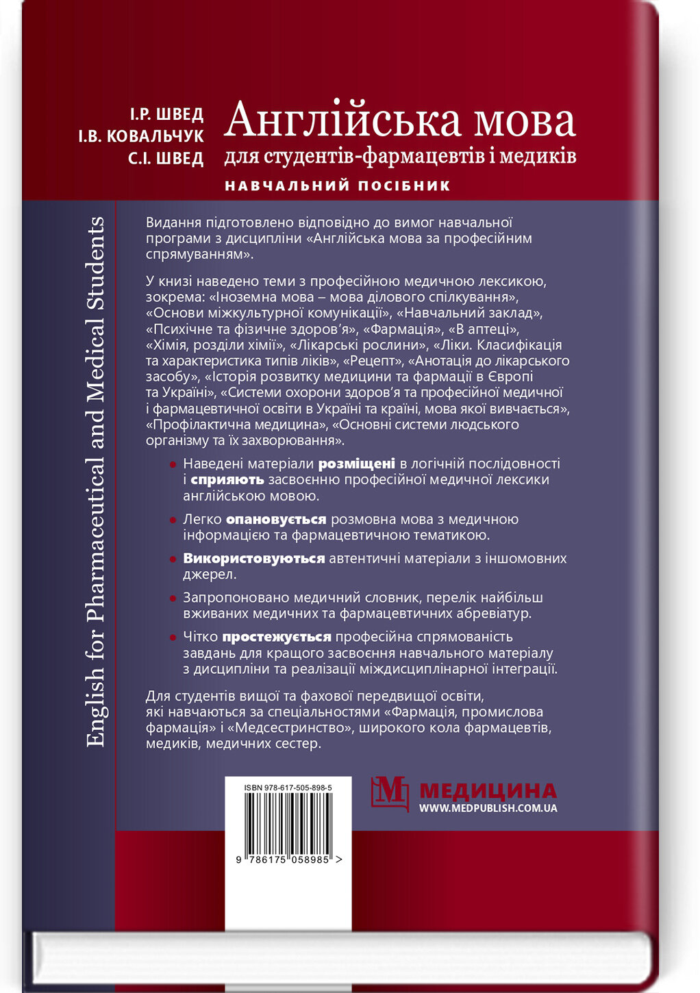 English for Pharmaceutical and Medical Students = Англійська мова для студентів-фармацевтів і медиків: навчальний посібник