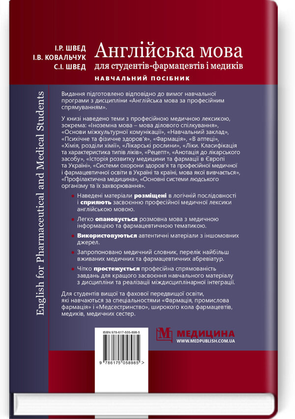 English for Pharmaceutical and Medical Students = Англійська мова для студентів-фармацевтів і медиків: навчальний посібник