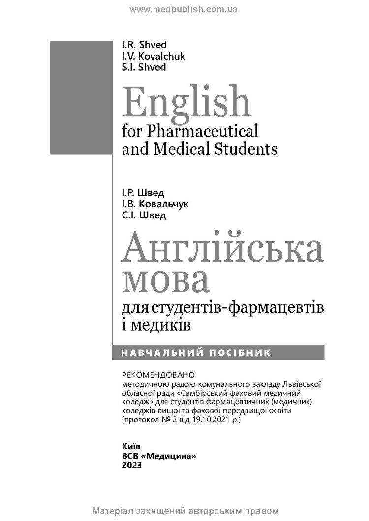 English for Pharmaceutical and Medical Students = Англійська мова для студентів-фармацевтів і медиків: навчальний посібник
