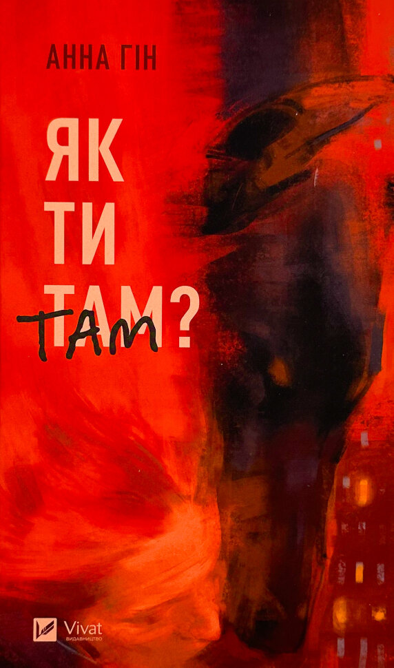 

Як ти там