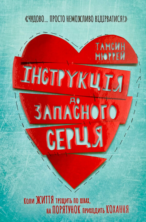 Інструкція до запасного серця
