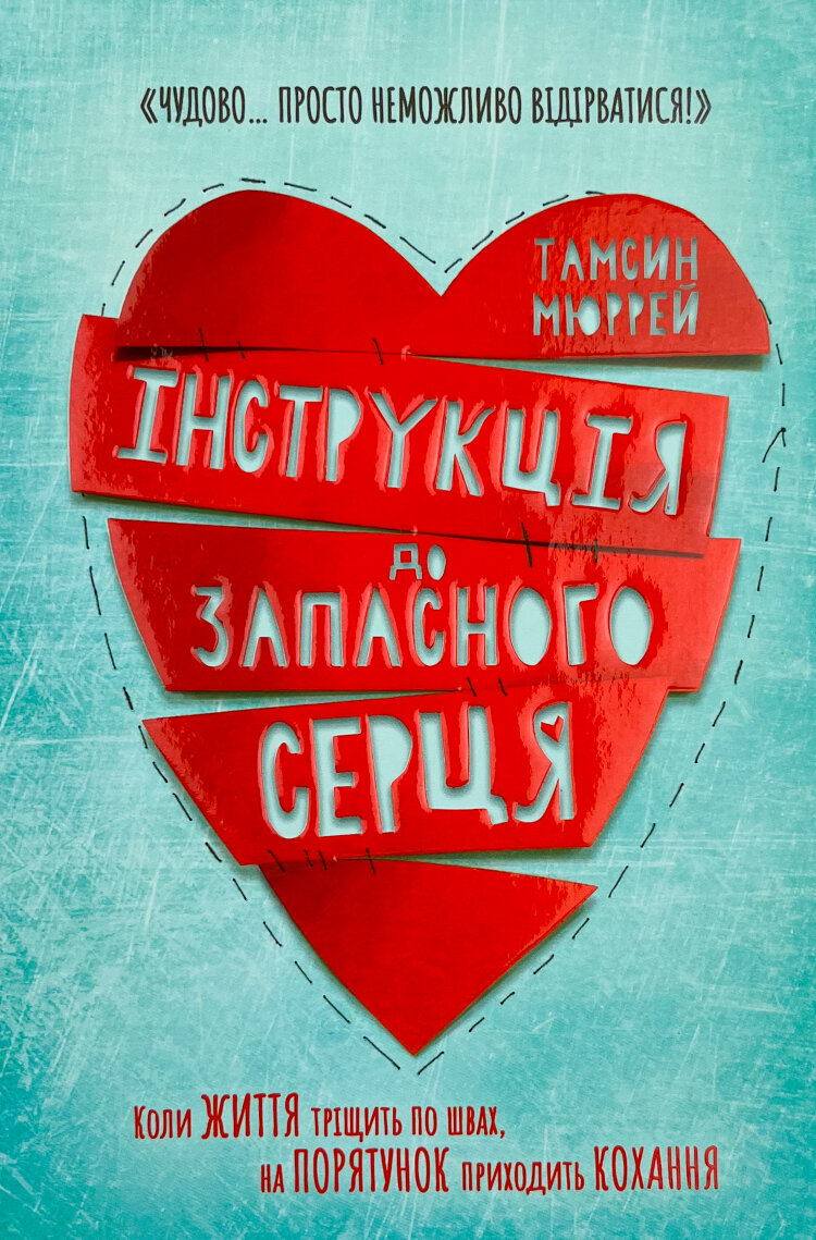 Інструкція до запасного серця